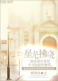 星光拂晓共58章 星光拂晓共58章