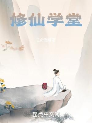 修仙学院游戏 修仙学院游戏