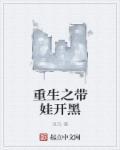 重生之带娃开黑 重生之带娃开黑