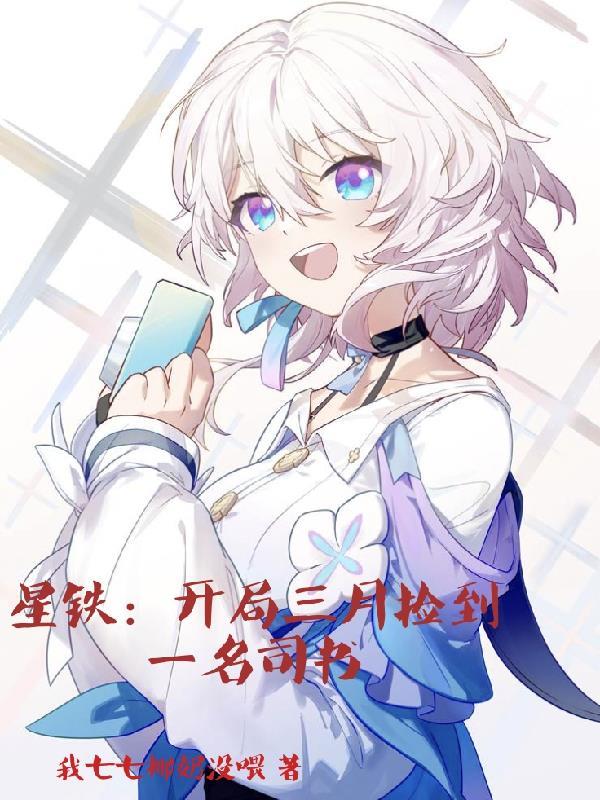 星铁:开局三月七捡到一名司书 星铁:开局三月七捡到一名司书