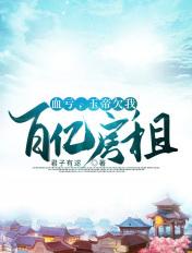 血亏,玉帝欠我百亿房租!!! 血亏,玉帝欠我百亿房租!!!