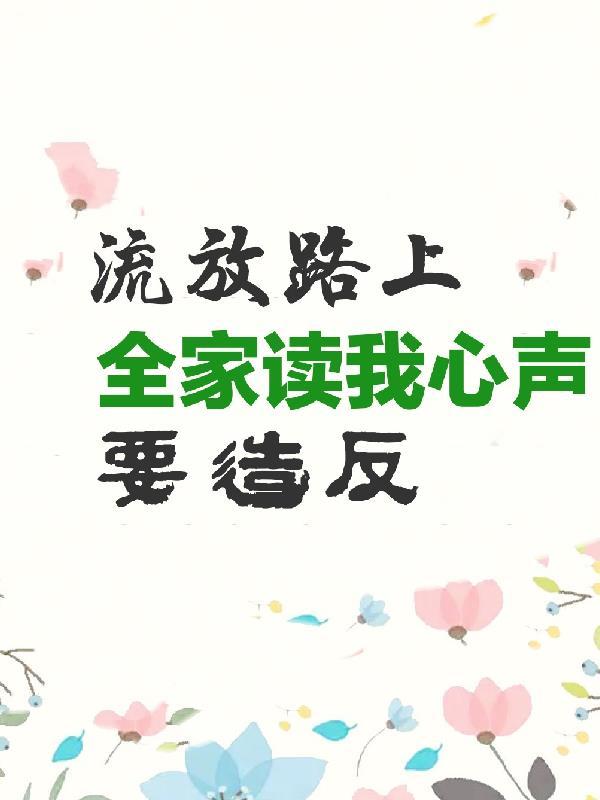 流放路上全家读我心声要造反 流放路上全家读我心声要造反